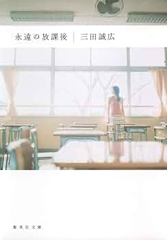 【中古】 春のソナタ 長編小説/集英社/三田誠広 春のソナタ』｜感想・レビュー・試し読み - 読書メーター